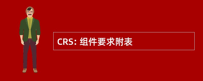 CRS: 组件要求附表