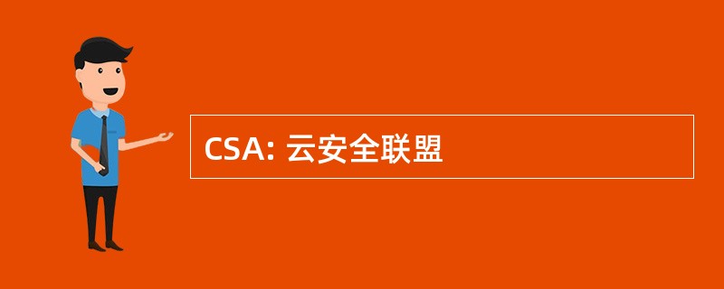 CSA: 云安全联盟