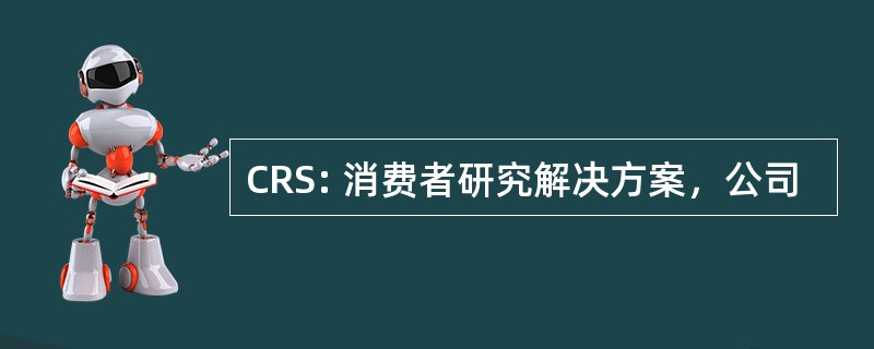 CRS: 消费者研究解决方案，公司