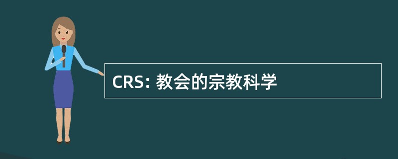 CRS: 教会的宗教科学