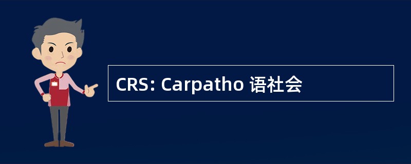 CRS: Carpatho 语社会