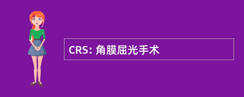 CRS: 角膜屈光手术