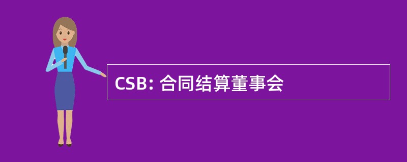 CSB: 合同结算董事会