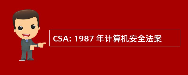 CSA: 1987 年计算机安全法案