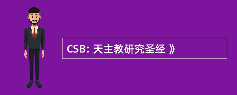 CSB: 天主教研究圣经 》