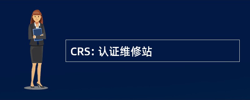 CRS: 认证维修站