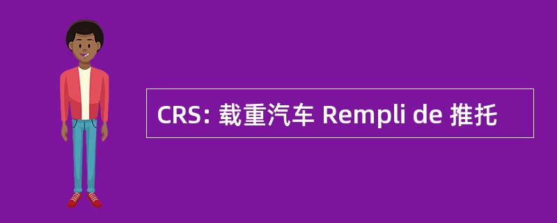 CRS: 载重汽车 Rempli de 推托