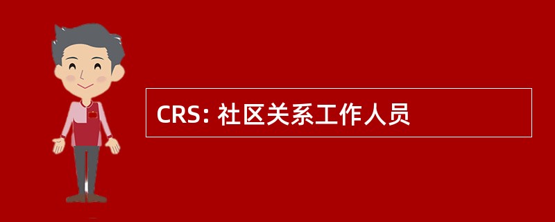 CRS: 社区关系工作人员