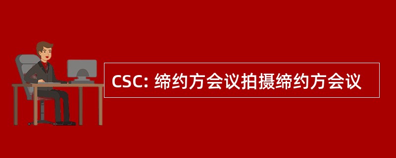 CSC: 缔约方会议拍摄缔约方会议