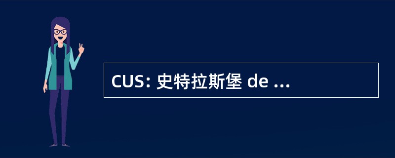 CUS: 史特拉斯堡 de CommunautÃ © 协议书