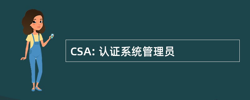 CSA: 认证系统管理员