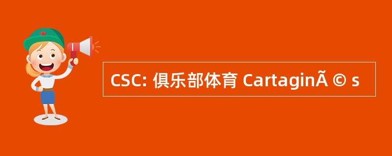 CSC: 俱乐部体育 CartaginÃ © s