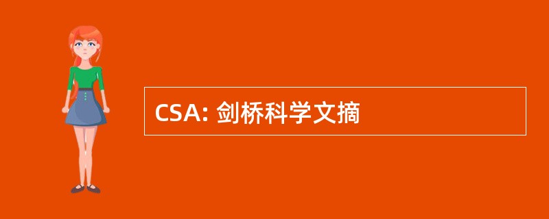 CSA: 剑桥科学文摘