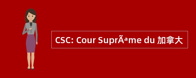 CSC: Cour SuprÃªme du 加拿大