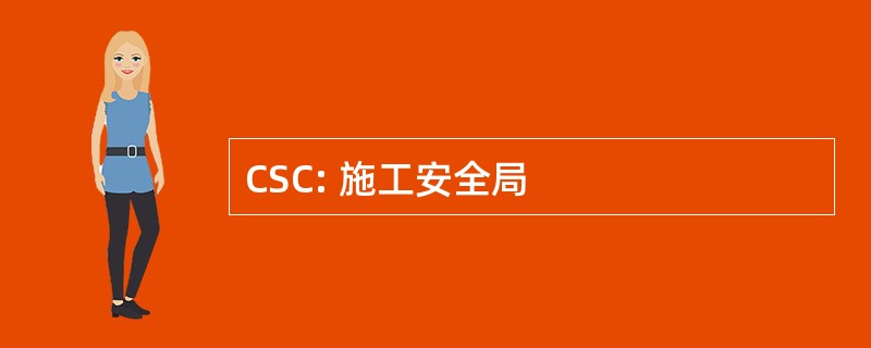 CSC: 施工安全局