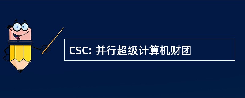 CSC: 并行超级计算机财团