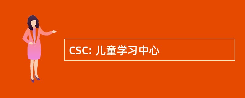 CSC: 儿童学习中心