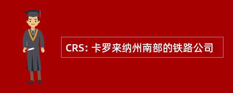 CRS: 卡罗来纳州南部的铁路公司