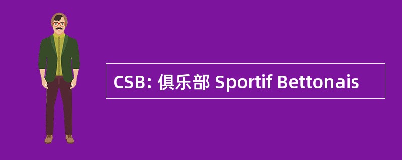 CSB: 俱乐部 Sportif Bettonais