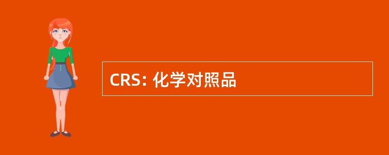 CRS: 化学对照品