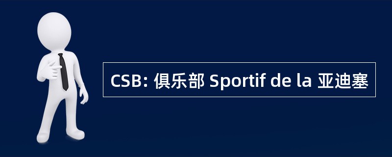 CSB: 俱乐部 Sportif de la 亚迪塞