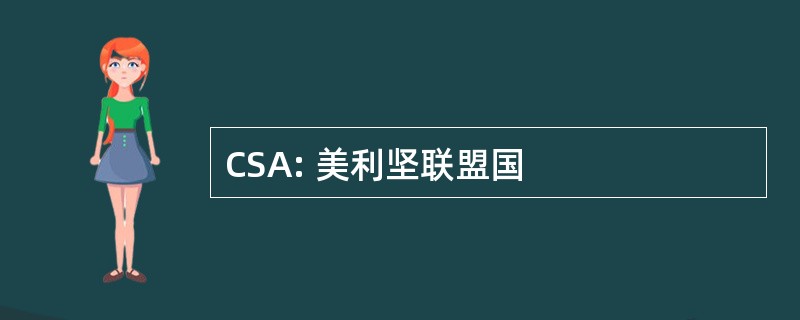 CSA: 美利坚联盟国