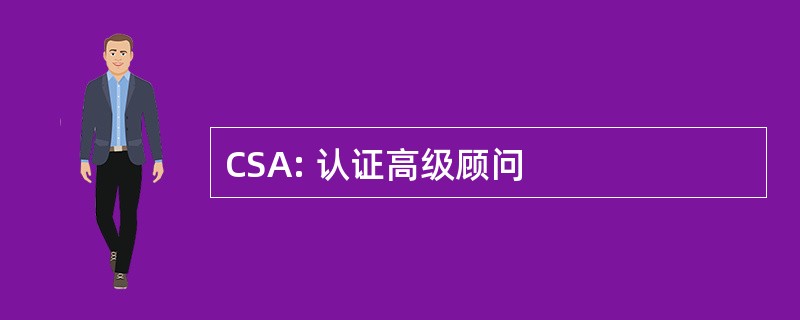 CSA: 认证高级顾问