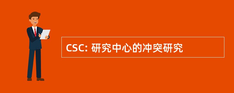 CSC: 研究中心的冲突研究