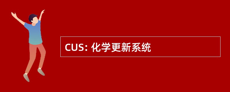 CUS: 化学更新系统