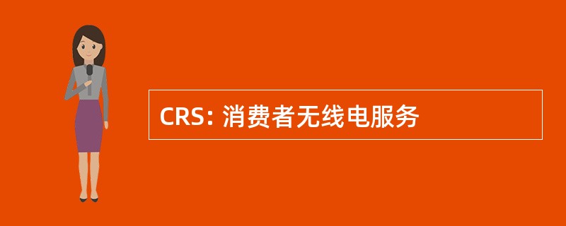 CRS: 消费者无线电服务