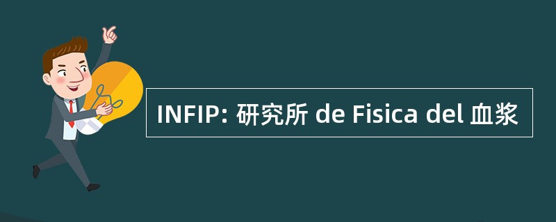 INFIP: 研究所 de Fisica del 血浆