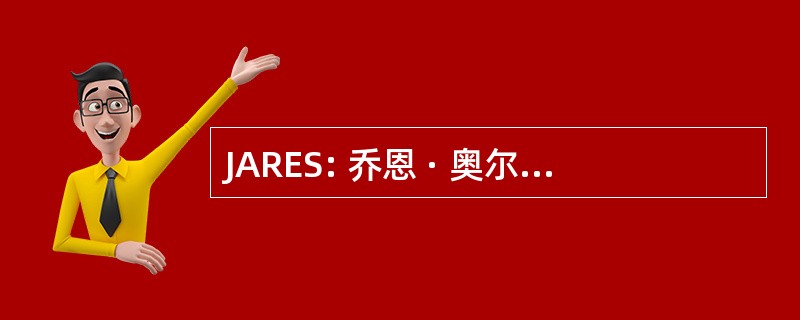 JARES: 乔恩 · 奥尔布赖特房地产服务有限公司