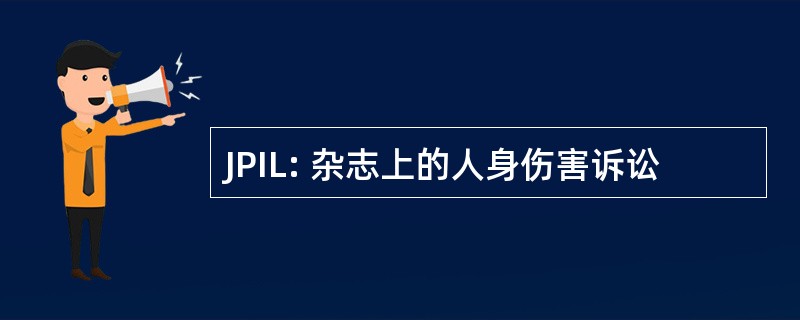 JPIL: 杂志上的人身伤害诉讼