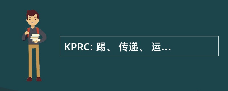 KPRC: 踢、 传递、 运行面临的挑战