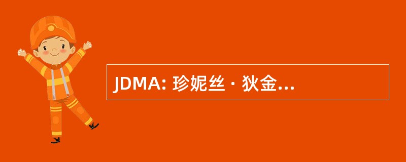 JDMA: 珍妮丝 · 狄金森模特经纪公司