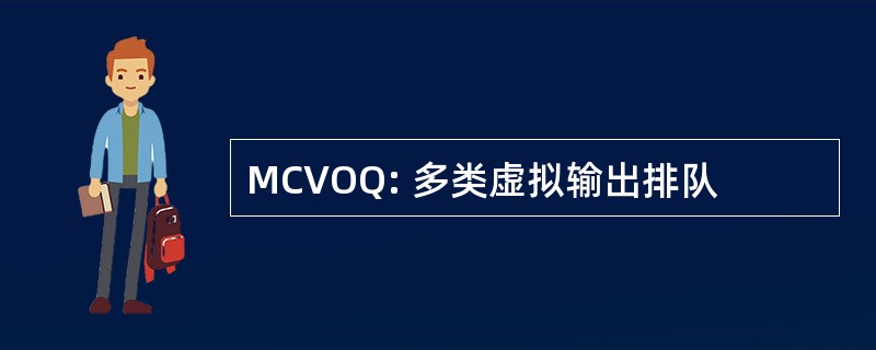 MCVOQ: 多类虚拟输出排队