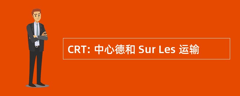 CRT: 中心德和 Sur Les 运输