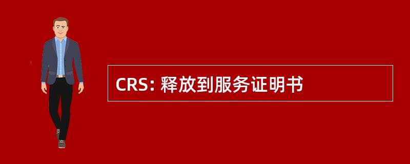 CRS: 释放到服务证明书