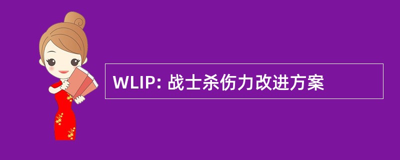 WLIP: 战士杀伤力改进方案