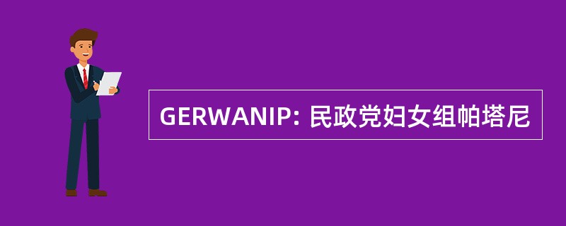 GERWANIP: 民政党妇女组帕塔尼