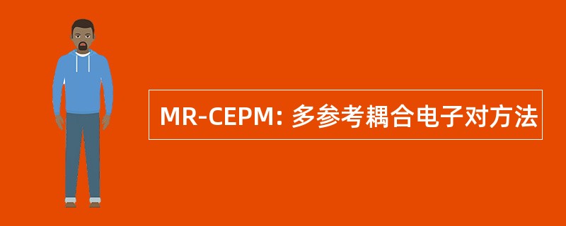 MR-CEPM: 多参考耦合电子对方法