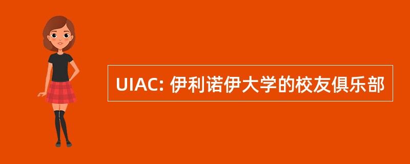 UIAC: 伊利诺伊大学的校友俱乐部