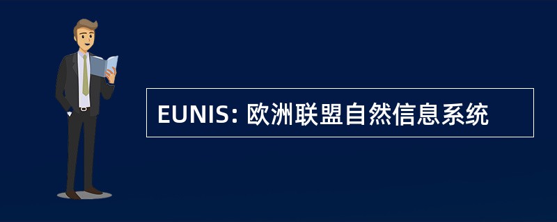 EUNIS: 欧洲联盟自然信息系统