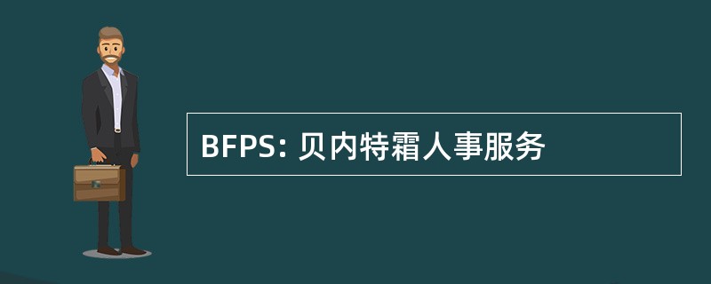 BFPS: 贝内特霜人事服务