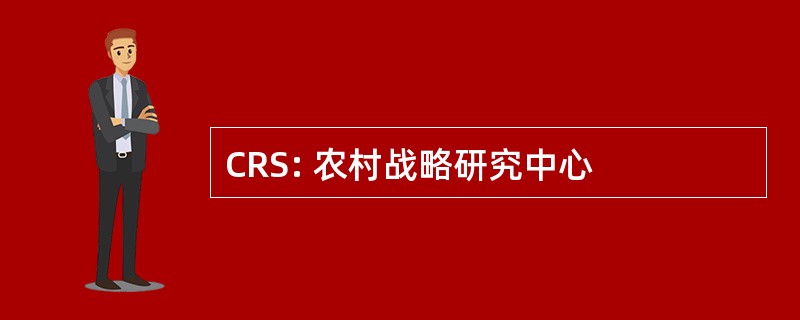 CRS: 农村战略研究中心