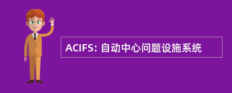 ACIFS: 自动中心问题设施系统