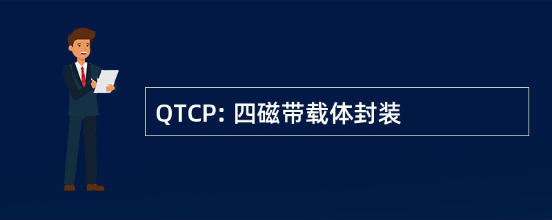 QTCP: 四磁带载体封装