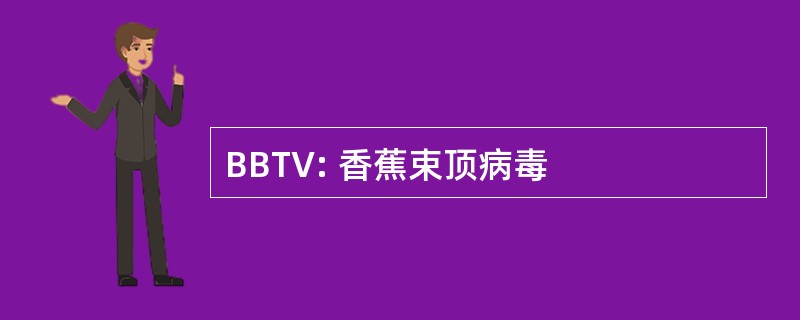 BBTV: 香蕉束顶病毒