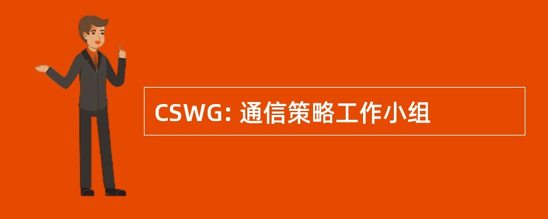 CSWG: 通信策略工作小组