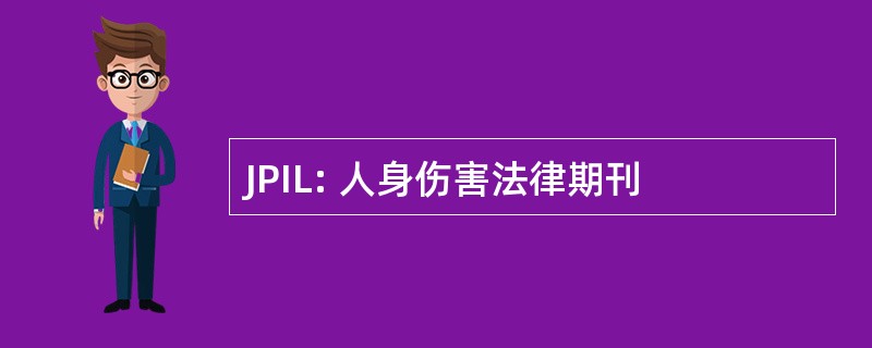 JPIL: 人身伤害法律期刊